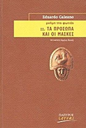 Εικόνα της ΜΝΗΜΗ ΤΗΣ ΦΩΤΙΑΣ:ΤΑ ΠΡΟΣΩΠΑ Κ ΟΙ ΜΑΣΚΕΣ