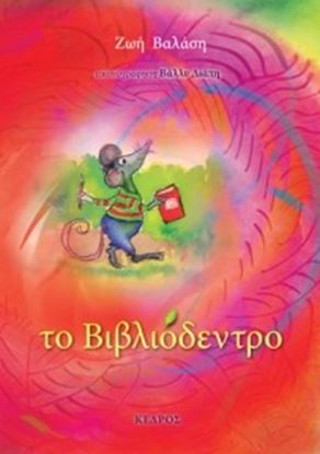 Εικόνα της ΤΟ ΒΙΒΛΙΟΔΕΝΤΡΟ