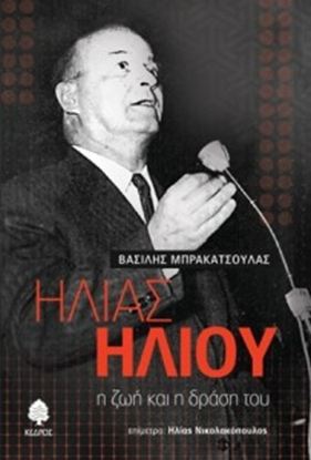 Εικόνα της ΗΛΙΑΣ ΗΛΙΟΥ: Η ΖΩΗ ΚΑΙ Η ΔΡΑΣΗ ΤΟΥ