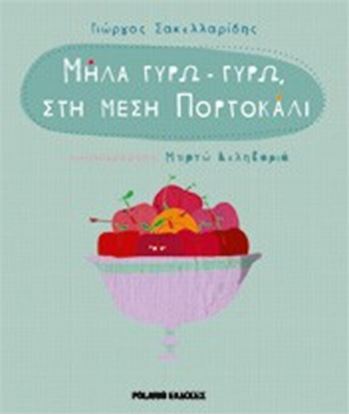 Εικόνα της ΜΗΛΑ ΓΥΡΩ-ΓΥΡΩ ΣΤΗ ΜΕΣΗ ΠΟΡΤΟΚΑΛΙ