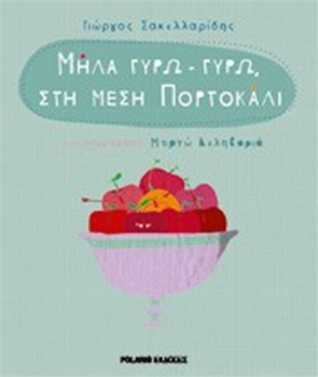 Εικόνα από ΜΗΛΑ ΓΥΡΩ-ΓΥΡΩ ΣΤΗ ΜΕΣΗ ΠΟΡΤΟΚΑΛΙ