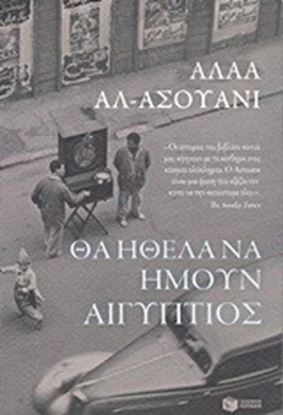 Εικόνα της ΘΑ ΗΘΕΛΑ ΝΑ ΗΜΟΥΝ ΑΙΓΥΠΤΙΟΣ