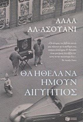 Εικόνα της ΘΑ ΗΘΕΛΑ ΝΑ ΗΜΟΥΝ ΑΙΓΥΠΤΙΟΣ 