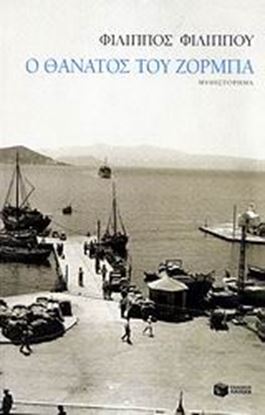 Εικόνα της Ο ΘΑΝΑΤΟΣ ΤΟΥ ΖΟΡΜΠΑ