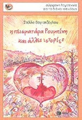 Εικόνα της Η ΠΕΙΣΜΑΤΑΡΑ ΡΟΥΜΠΙΝΗ