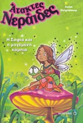 Εικόνα της ΑΤΑΚΤΕΣ ΝΕΡΑΙΔΕΣ Η ΣΟΦΙΑ ΚΑΙ Η ΜΑΓΕΜΕΝΗ ΚΑΜΠΙΑ
