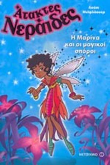 Εικόνα από ΑΤΑΚΤΕΣ ΝΕΡΑΙΔΕΣ Η ΜΑΡΙΝΑ ΚΑΙ Η ΜΑΓΙΚΟΙ ΣΠΟΡΟΙ