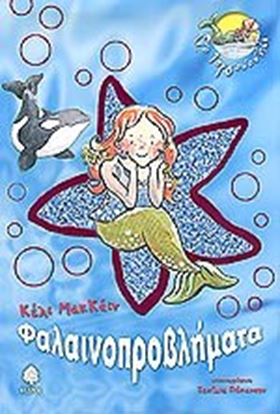 Εικόνα της ΦΑΛΑΙΝΟΠΡΟΒΛΗΜΑΤΑ