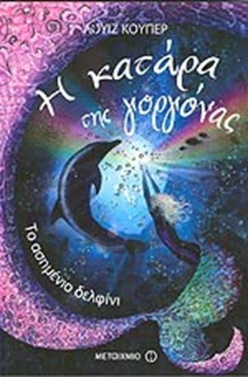 Εικόνα από Η ΚΑΤΑΡΑ ΤΗΣ ΓΟΡΓΟΝΑΣ ΤΟ ΑΣΗΜΕΝΙΟ ΔΕΛΦΙΝΙ