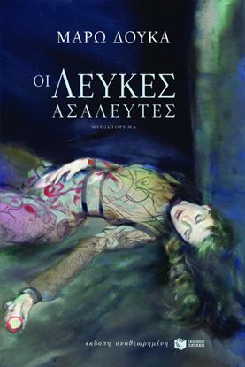 Εικόνα της ΟΙ ΛΕΥΚΕΣ ΑΣΑΛΕΥΤΕΣ