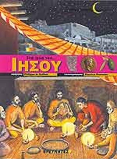 Εικόνα από ΣΤΑ ΙΧΝΗ ΤΟΥ ΙΗΣΟΥ