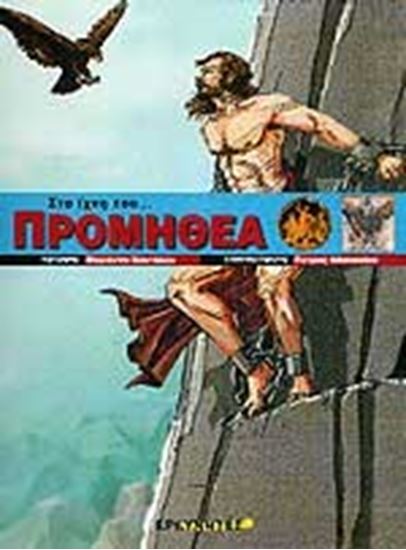 Εικόνα από ΣΤΑ ΙΧΝΗ ΤΟΥ ΠΡΟΜΗΘΕΑ