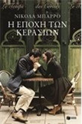 Εικόνα της Η ΕΠΟΧΗ ΤΩΝ ΚΕΡΑΣΙΩΝ