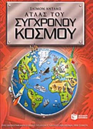 Εικόνα της ΑΤΛΑΣ ΤΟΥ ΣΥΓΧΡΟΝΟΝΟΥ ΚΟΣΜΟΥ