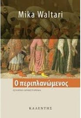 Εικόνα της Ο ΠΕΡΙΠΛΑΝΩΜΕΝΟΣ