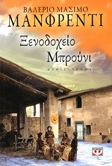 Εικόνα από ΞΕΝΟΔΟΧΕΙΟ ΜΠΡΟΥΝΙ