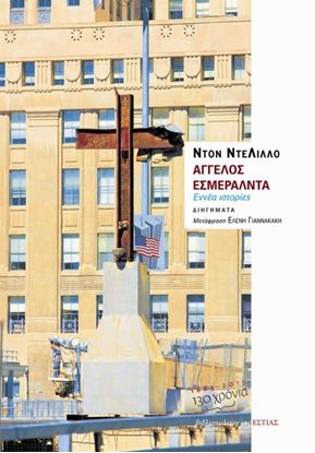 Εικόνα της ΑΓΓΕΛΟΣ ΕΣΜΕΡΑΛΝΤΑ:ΕΝΝΙΑ ΙΣΤΟΡΙΕΣ