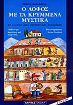 Εικόνα της Ο ΛΟΦΟΣ ΜΕ ΤΑ ΚΡΥΜΜΕΝΑ ΜΥΣΤΙΚΑ ΤΟ ΧΡΟΝΙΚΟ ΜΙΑΣ ΦΑΝΤΑΣΤΙΚΗΣ ΑΝΑΣΚ ΑΦΗΣ