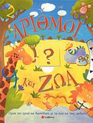 Εικόνα της ΑΡΙΘΜΟΙ & ΖΩΑ
