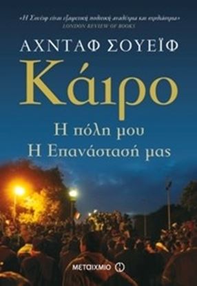 Εικόνα της ΚΑΙΡΟ - Η ΠΟΛΗ ΜΟΥ - Η ΕΠΑΝΑΣΤΑΣΗ ΜΑΣ