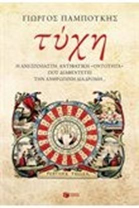 Εικόνα της ΤΥΧΗ