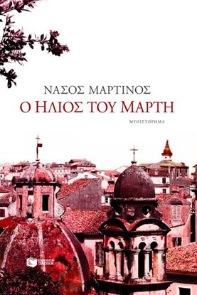 Εικόνα της Ο ΗΛΙΟΣ ΤΟΥ ΜΑΡΤΗ