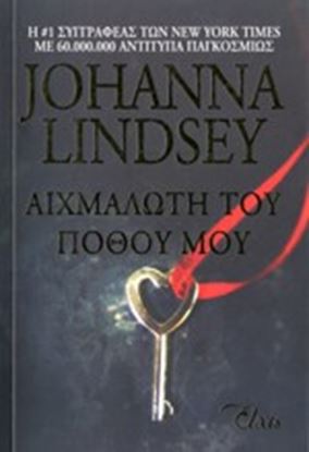 Εικόνα της ΑΙΧΜΑΛΩΤΗ ΤΟΥ ΠΟΘΟΥ ΜΟΥ