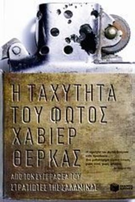 Εικόνα της Η ΤΑΧΥΤΗΤΑ ΤΟΥ ΦΩΤΟΣ