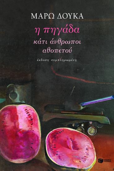Εικόνα από Η ΠΗΓΑΔΑ / ΚΑΤΙ ΑΝΘΡΩΠΟΙ / ΑΘΟΠΕΤΟΥ