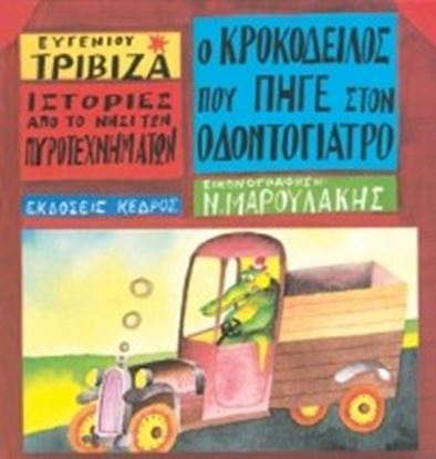 Εικόνα της ΙΣΤΟΡΙΕΣ ΑΠΟ ΤΟ ΝΗΣΙ ΤΩΝ ΠΥΡΟΤΕΧΝΗΜΑΤΩΝ 4: Ο ΚΡΟΚΟΔΕΙΛΟΣ ΠΟΥ ΠΗΓΕ ΣΤΟΝ ΟΔΟΝΤΟΓΙΑΤΡΟ
