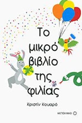 Εικόνα της ΤΟ ΜΙΚΡΟ ΒΙΒΛΙΟ ΤΗΣ ΦΙΛΙΑΣ