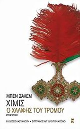 Εικόνα της Ο ΧΑΛΙΦΗΣ ΤΟΥ ΤΡΟΜΟΥ