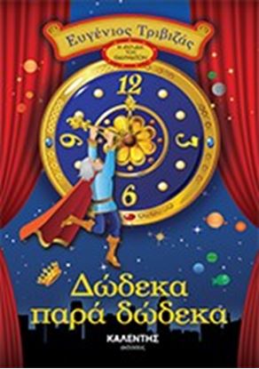 Εικόνα της ΔΩΔΕΚΑ ΠΑΡΑ ΔΩΔΕΚΑ