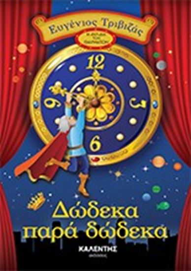 Εικόνα από ΔΩΔΕΚΑ ΠΑΡΑ ΔΩΔΕΚΑ