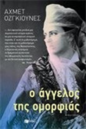 Εικόνα της Ο ΑΓΓΕΛΟΣ ΤΗΣ ΟΜΟΡΦΙΑΣ