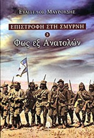 Εικόνα από ΕΠΙΣΤΡΟΦΗ ΣΤΗ ΣΜΥΡΝΗ 3: ΦΩΣ ΕΞ ΑΝΑΤΟΛΩΝ