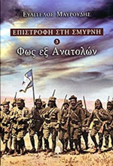 Εικόνα από ΕΠΙΣΤΡΟΦΗ ΣΤΗ ΣΜΥΡΝΗ 3:ΦΩΣ ΕΞ ΑΝΑΤΟΛΩΝ