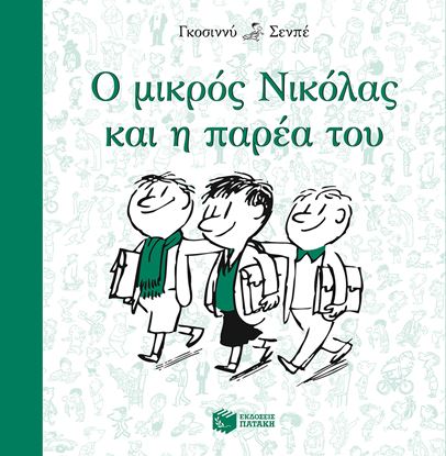 Εικόνα της Ο ΜΙΚΡΟΣ ΝΙΚΟΛΑΣ ΚΑΙ Η ΠΑΡΕΑ ΤΟΥ