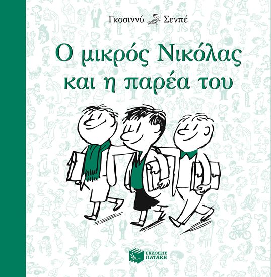 Εικόνα από Ο ΜΙΚΡΟΣ ΝΙΚΟΛΑΣ ΚΑΙ Η ΠΑΡΕΑ ΤΟΥ
