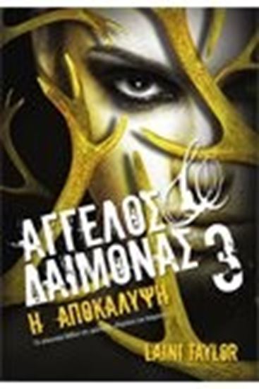 Εικόνα από ΑΓΓΕΛΟΣ ΚΑΙ ΔΑΙΜΟΝΑΣ 3:Η ΑΠΟΚΑΛΥΨΗ