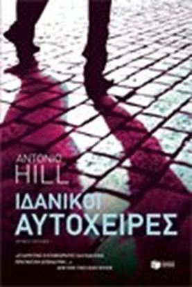 Εικόνα της ΙΔΑΝΙΚΟΙ ΑΥΤΟΧΕΙΡΕΣ