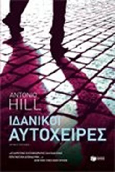 Εικόνα από ΙΔΑΝΙΚΟΙ ΑΥΤΟΧΕΙΡΕΣ