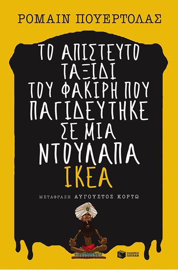 Εικόνα από ΤΟ ΑΠΙΣΤΕΥΤΟ ΤΑΞΙΔΙ ΤΟΥ ΦΑΚΙΡΗ ΠΟΥ ΠΑΓΙΔΕΥΤΗΚΕ ΣΕ ΜΙΑ ΝΤΟΥΛΑΠΑ ΙΚΕΑ ΚΕΑ