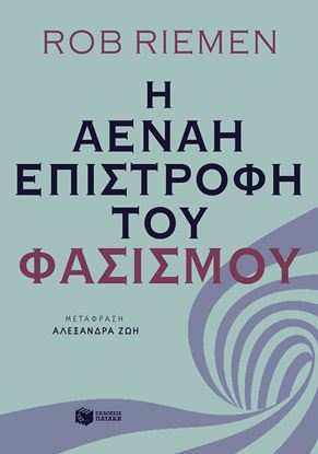 Εικόνα της Η ΑΕΝΑΗ ΕΠΙΣΤΡΟΦΗ ΤΟΥ ΦΑΣΙΣΜΟΥ