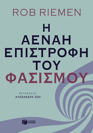 Εικόνα από Η ΑΕΝΑΗ ΕΠΙΣΤΡΟΦΗ ΤΟΥ ΦΑΣΙΣΜΟΥ