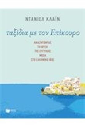 Εικόνα της ΤΑΞΙΔΙΑ ΜΕ ΤΟΝ ΕΠΙΚΟΥΡΟ