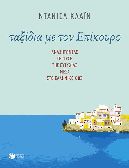 Εικόνα από ΤΑΞΙΔΙΑ ΜΕ ΤΟΝ ΕΠΙΚΟΥΡΟ