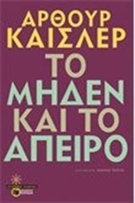 Εικόνα της ΤΟ ΜΗΔΕΝ ΚΑΙ ΤΟ ΑΠΕΙΡΟ