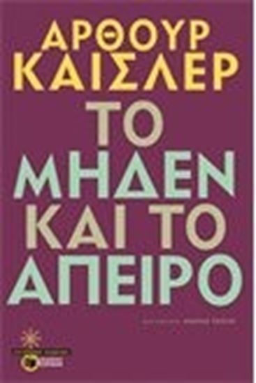 Εικόνα από ΤΟ ΜΗΔΕΝ ΚΑΙ ΤΟ ΑΠΕΙΡΟ