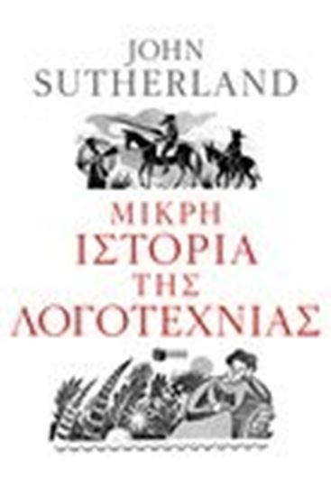 Εικόνα από ΜΙΚΡΗ ΙΣΤΟΡΙΑ ΤΗΣ ΛΟΓΟΤΕΧΝΙΑΣ